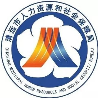 清远市人力资源和社会保障局