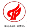 广东清远高新区管委会