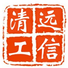 清远工信