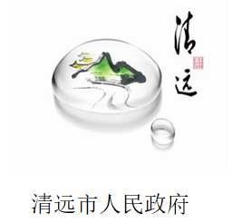 清远市人民政府