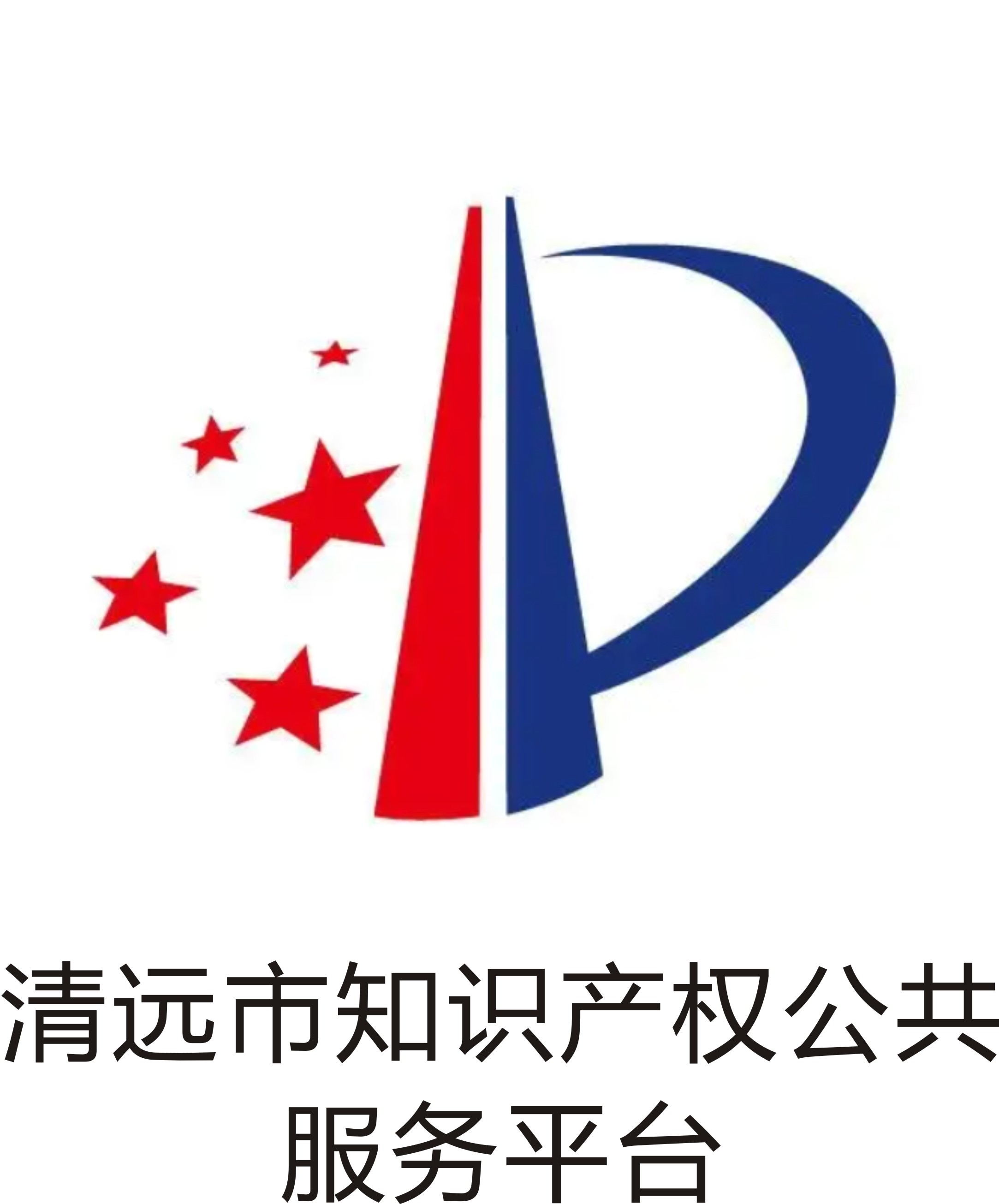 清远市知识产权公共服务平台